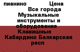 пианино PETROF  › Цена ­ 60 000 - Все города Музыкальные инструменты и оборудование » Клавишные   . Кабардино-Балкарская респ.